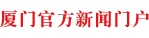 厦门网_厦门市官方新闻门户网站
