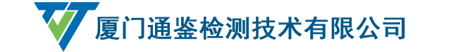 网站首页 --- 厦门通鉴检测技术有限公司 - 厦门检测,厦门监测,厦门环境检测,厦门环境监测