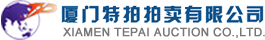 厦门特拍拍卖有限公司