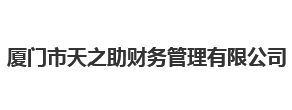 厦门市天之助财务管理有限公司_厦门市天之助财务管理有限公司