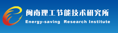 国内最具专业的电磁加热方案提供商--闽南理工节能技术研究所