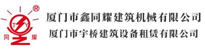 厦门市鑫同耀建筑机械有限公司_厦门宇桥租赁_施工升降机租赁