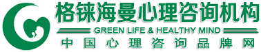 厦门心理咨询|钢子老师工作室|厦门格铼海曼心理咨询0592-5053053