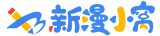 新漫小窝