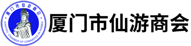 厦门市仙游商会 仙游商会 仙游 商会 仙游政府 仙游县 仙游家具 仙游红木 九鲤湖 南少林 文旦柚 - 厦门市仙游商会 www.xmxysh.cn