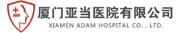厦门亚当妇科医院