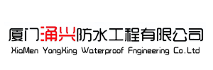 厦门涌兴防水工程有限公司_厦门涌兴防水工程有限公司专业承接各类建筑防水堵漏．防水维修，电梯井堵漏，阳台漏水，车库堵漏，电缆沟堵漏，抗渗防潮工程。