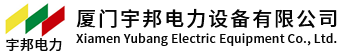 厦门宇邦电力设备有限公司-厦门成套设备|厦门开闭所|厦门箱式变电站