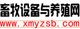 畜牧设备与养殖网_畜牧设备_养殖设备_畜牧器械_养殖技术平台