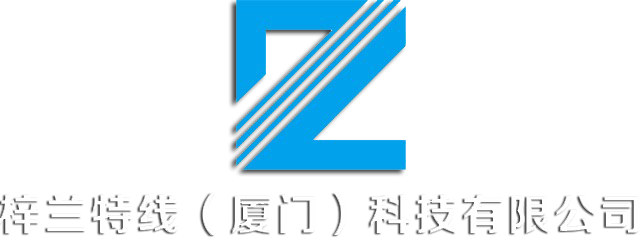 梓兰特线（厦门）科技有限公司