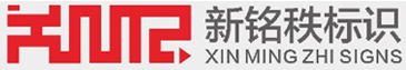 精神堡垒设计|景观雕塑制作|标识标牌生产|标识设计-江苏新铭秩标识有限公司
