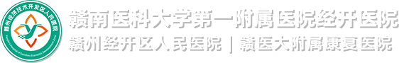 赣州经济技术开发区人民医院