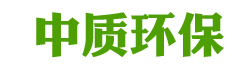 网站首页 --- 厦门中质环保工程有限公司|废气净化处理|污水治理|噪声控制|中水回用
