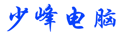 少峰电脑服务中心_少峰电脑服务中心