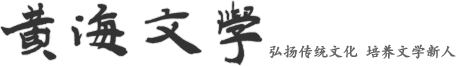 黄海文学 -  Powered by Discuz!