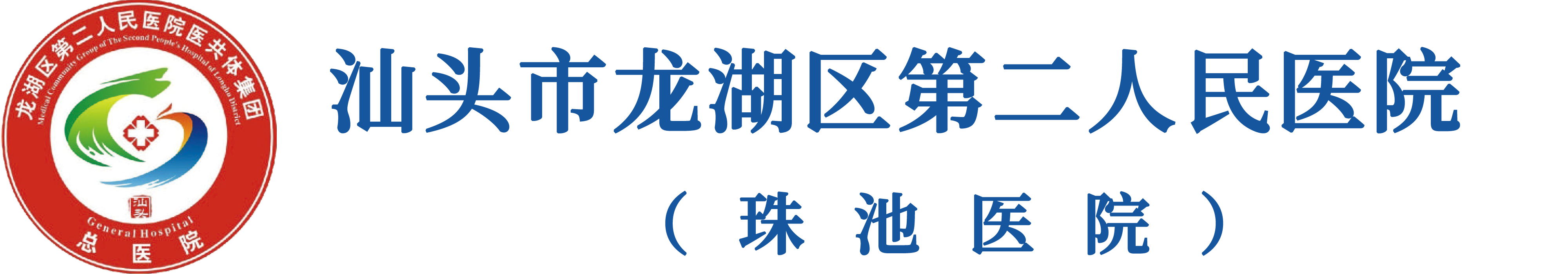 汕头市龙湖区第二人民医院官网