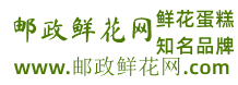 邮政鲜花网-提供:邮政送花,邮政快递鲜花,邮局鲜花,邮政订花送花服务