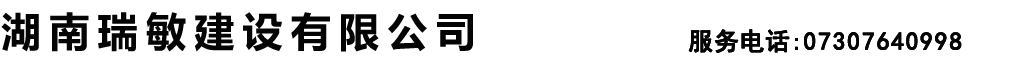 湖南瑞敏建设有限公司