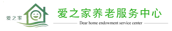 爱之家老年公寓