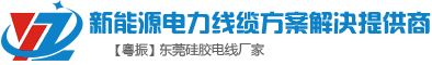 硅胶线|硅胶电线|特软硅胶线|3239硅胶线|东莞粤振品牌硅胶电线厂家
