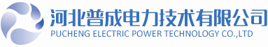 网站首页_河北普成电力技术有限公司