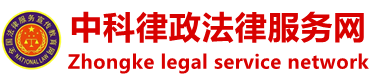 平顶山市中科律正民事法务援助服务有限公司