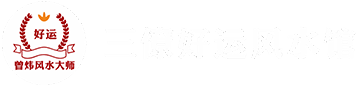 三僚曾炜风水师,三僚风水网,三僚风水学院,三僚风水培训,三僚杨公风水,三僚好运风水馆,风水网,看风水,看风水网,风水学院_风水
