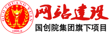 国创院网站建设
