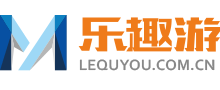 乐趣游