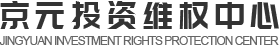 京元投资维权中心