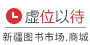 新疆图书市场.商城