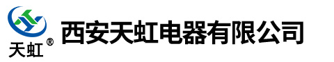 西安天虹电器有限公司官网 变压器及成套设备