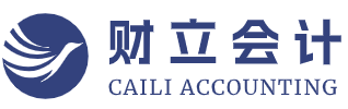 财立会计为企业提供工商财税服务 - 财立会计官网