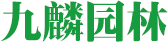 九麟园林 - 九麟园林