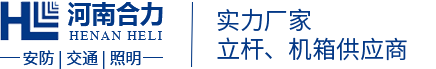 监控立杆_信号灯立杆_电警立杆厂家-河南合力电气设备有限公司