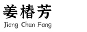 姜椿芳-姜椿芳