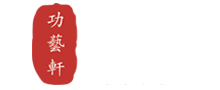 功艺轩（泉州）家具有限责任公司-功艺轩（泉州）家具有限责任公司,功艺轩,功艺轩红木家具,茶台干泡系列,茶台湿泡系列,博古架系列,条案花架系列,玄关边柜系列