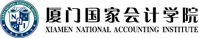 厦门国家会计学院