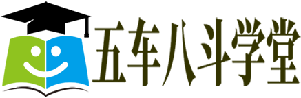 五车八斗学堂_专注于大中小幼教辅资源分享