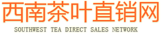 西南茶叶直销网