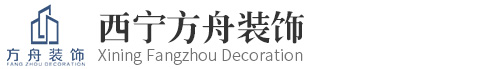 网站首页-西宁方舟佳居装饰有限公司