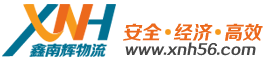 11深圳市鑫南辉物流有限公司为您服务，货物全国飞，就找鑫南辉！