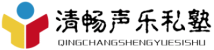济南清畅声乐 - 济南儿童声乐培训、济南少儿声乐小课、济南成人学唱歌、济南声乐老师、一对一声乐、济南声乐培训、济南学唱歌