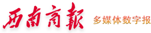 西南商报2024年01月19日 第01版:要闻--西南商报
