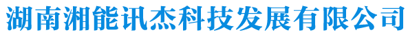 湖南湘能讯杰科技发展有限公司|湖南电力设备销售|郴州网络设备厂家|湖南变压器厂家|湖南开关柜销售