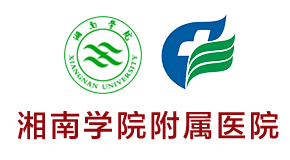 湘南学院附属医院