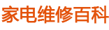 家电维修百科
