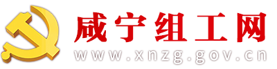 中共咸宁市委组织部-咸宁组工网