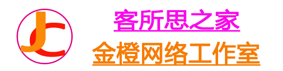 金橙网络工作室-客所思之家-客所思之家