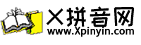 Home Page @X拼音(形声词结合编码汉语拼音字-拼音汉字)
